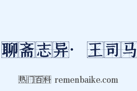 聊斋志异·王司马是什么意思的图片